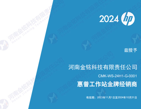 惠普工作站經(jīng)銷(xiāo)商證書(shū)（2024年）